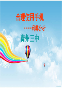 合理使用手机主题班会课件