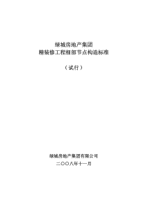 精装修工程细部节点构造标准1