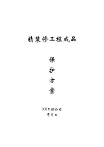 精装修成品保护方案
