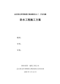 防水工程施工方案0