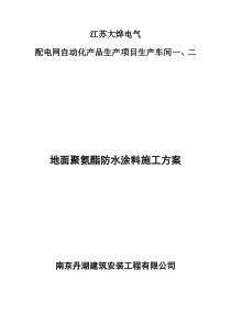地面聚氨酯防水涂料施工方案