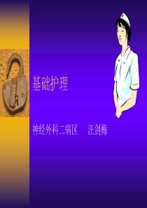 基础护理