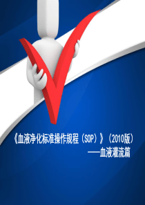 (SOP标准课件6月26日)血液灌流操作规程(201106版)修改