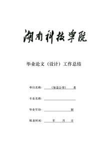 毕业论文(设计)工作总结