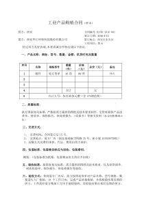 工业产品购销合同(样本)