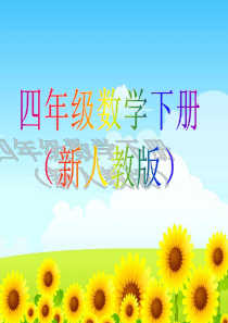 新人教版小学四年级数学下册电子课本电子书ppt课件【新】