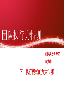 赢在执行力：团队执行力-下