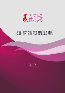 赢在职场-韦尔奇管理理念