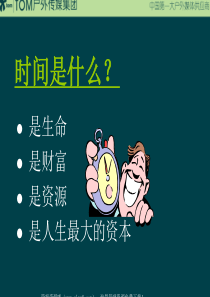 赢在职场经典实用课件：21世纪的经理人时间管理