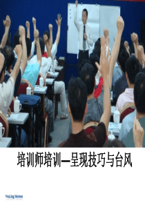 培训师培训—呈现技巧与台风
