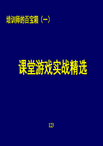 培训师的百宝箱课堂游戏实战精选