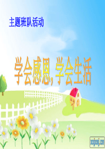 小学主题班会《学会感恩,学会生活》