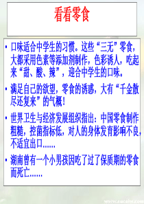 小学主题班会课件《吃零食的危害》