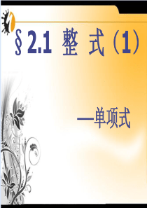 数学七年级上人教新课标2.1.1整式-单项式课件