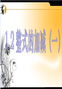 数学七年级上人教新课标2.2整式的加减一课件