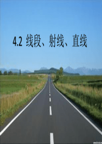 数学七年级上公开课：4.1《线段、射线、直线》ppt课件+(共23张PPT)