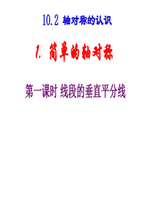 数学七年级下华东师大版10.2轴对称的认识-10.2.1简单的轴对称图形(1)线段的垂直平分线课件