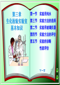 生化检验实验室基本知识