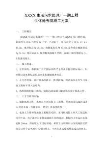 生化池专项施工方案(参考)