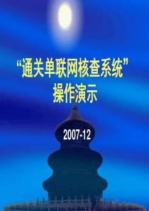海关-通关单联网核查系统企业操作手册演示