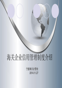 海关企业信用管理制度介绍(20141128培训)