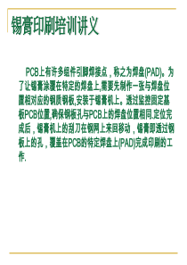 SMT锡膏印刷详细讲义