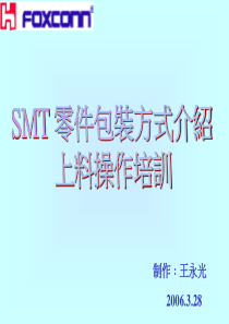 SMT零件包装方式介绍上料操作培训