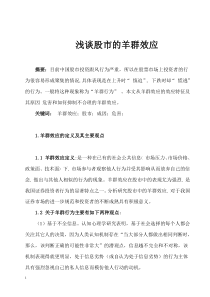 行为金融学--股市的羊群效应