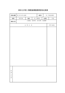 物理集体备课活动记录表