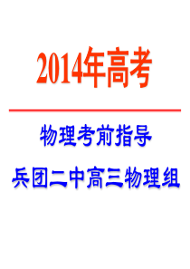 物理高考前最后一课