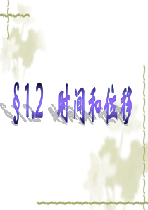 物理：1.2《时间和位移》课件(新人教版必修1)xiugai