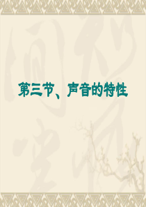 物理：1.3《声音的特性》课件2(人教版八年级上)