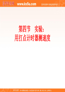 物理：1.4《实验：用打点计时器测速度》课件(2)(新人教版必修1)