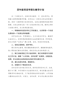 四年级英语学困生辅导计划