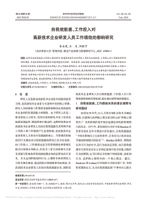 自我效能感-工作投入对高新技术企业研发人员工作绩效的影响研究-李永周