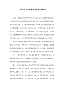 学习习总书记教师节讲话心得体会