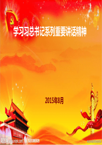 学习习总书记系列讲话精神2015年