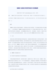 MIMO无线技术的研究现状与发展趋势