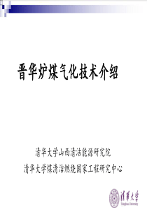 晋华炉介绍
