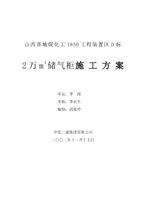 晋城1830工程D标段20000m3气柜施工方案