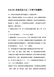 EXCEL经典用法集锦