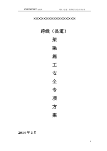 跨线架梁专项安全施工方案(1)