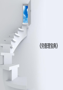 穷查理宝典