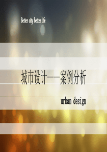 城市设计案例分析