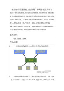 教你如何设置同时上内外网