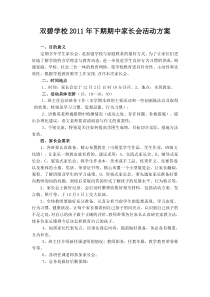 双碧学校期中家长会活动方案