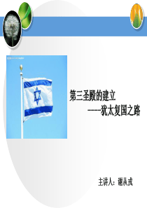 第三圣殿的建立