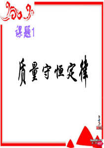 初中化学质量守恒定律.ppt