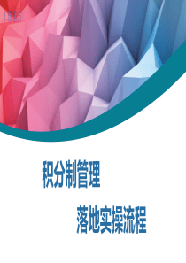 积分制管理实际操作讲解