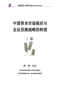 mr中国资本市场现状与企业发展战略的转型